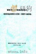 额敏县中小学教师培训项目《教育观念的转变与更新》专题学习成果选     PDF电子版封面    额敏县教育局《项目》办公室编 