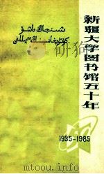 新疆大学图书馆五十年  1935-1985     PDF电子版封面    《新疆大学五十年》编辑小组编 