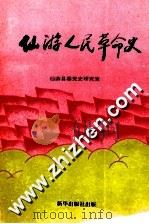 仙游人民革命史   1991  PDF电子版封面  7501115834  蔡天新，钟健英编著 