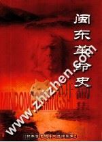 闽东革命史画集（ PDF版）