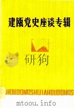 建瓯党史座谈专辑（1983 PDF版）