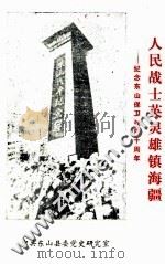 人民战士英灵雄镇海疆  纪念东山保卫战四十周年（1993 PDF版）