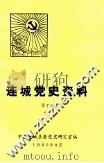连城党史资料  第7期（1990 PDF版）