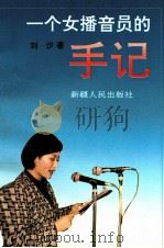 一个女播音员的手记   1995  PDF电子版封面  7228032667  刘沙著 