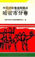 中国谚语集成  新疆卷  哈密市分卷（1991 PDF版）