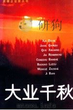 大业千秋   1993  PDF电子版封面  7228024583  绿洲杂志社编 