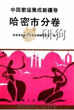 中国歌谣集成新疆卷  哈密市分卷（1993 PDF版）