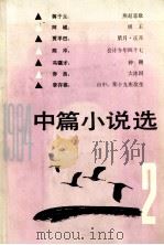 1984中篇小说选  第2辑   1985.08  PDF电子版封面    傅活，谢明清，肖德生等编选 