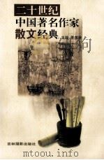 二十世纪中国著名作家散文经典  6（ PDF版）