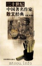 二十世纪中国著名作家散文经典  19（ PDF版）