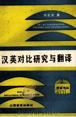 汉英对比研究与翻译（1991 PDF版）