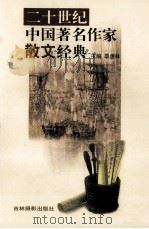 二十世纪中国著名作家散文经典  12（ PDF版）