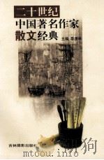 二十世纪中国著名作家散文经典  20（ PDF版）