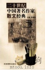 二十世纪中国著名作家散文经典  18（ PDF版）