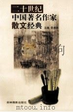 二十世纪中国著名作家散文经典  17（ PDF版）