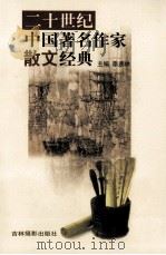 二十世纪中国著名作家散文经典  16（ PDF版）