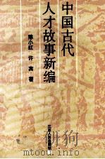 中国古代人才故事新编   1989  PDF电子版封面  7214003325  陈小江，许宾著 