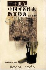 二十世纪中国著名作家散文经典  14（ PDF版）