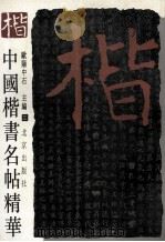 中国楷书名帖精华  3（1994 PDF版）