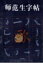 师范生字帖  欧体（1994 PDF版）