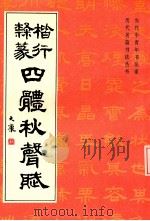 楷行隶篆四体秋声赋（1994 PDF版）