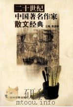 二十世纪中国著名作家散文经典  7（ PDF版）