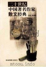 二十世纪中国著名作家散文经典  8（ PDF版）