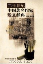 二十世纪中国著名作家散文经典  9（ PDF版）