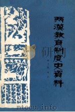 两汉教育制度史资料   1983.01  PDF电子版封面    程舜英编著 