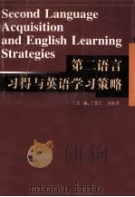 第二语言习得与英语学习策略（1999 PDF版）