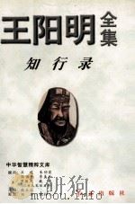 王阳明全集  1（1996 PDF版）