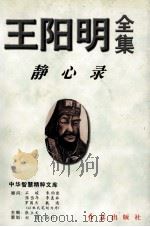 王阳明全集  2  静心录   1996.11  PDF电子版封面    （明）王守仁著 
