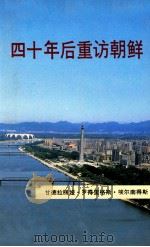 四十年后重访朝鲜   1994  PDF电子版封面    甘德拉丽娅·罗得里格斯·埃尔南得斯 