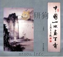 中国山水画百图   1995  PDF电子版封面  7507500764  王温良绘 