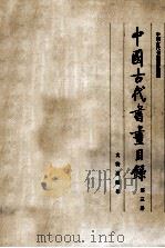 中国古代书画目录  第3册   1987  PDF电子版封面  8068·1573  中国古代书画鉴定组编 