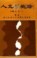 人文学概论   1983  PDF电子版封面    颜元叔，林文月，郭博山，许倬云著；沈君山主编 