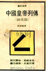 中国皇帝列传  创业篇（1981 PDF版）