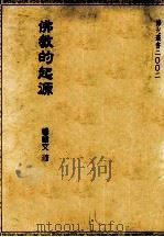 佛教的起源   1991  PDF电子版封面  9575430565  杨曾文著 