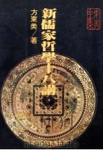 新儒家哲学十八讲（1985 PDF版）