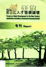 新世纪人才发展论坛专刊     PDF电子版封面     