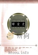 中央研究院近代史研究所目录汇编  5  近代中国妇女史中文资料目录（1995 PDF版）