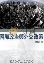 国际政治与外交政策   1997.04  PDF电子版封面    林碧炤著 