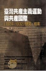 台湾共产主义运动与共产国际（1924-1932）研究·档案（民国99.06 PDF版）