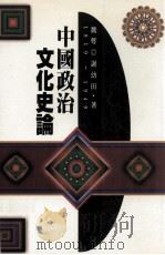 中国政治文化史论  1919-1949   1996  PDF电子版封面  9571111511  魏萼，谢幼田著 