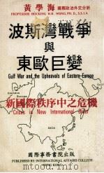 波斯湾战争与东欧巨变  新国际秩序中之危机  Crises  in  new  international  order   1991  PDF电子版封面    黄学海著 