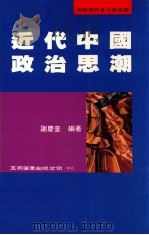 近代中国政治思潮   1996  PDF电子版封面  9571112240  谢庆奎编著 