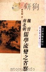 魏晋南北朝儒学流变之省察（1996 PDF版）