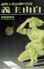 近代中国思想人物论  自由主义   1982  PDF电子版封面    史华慈等著 