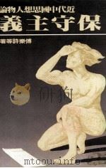 近代中国思想人物论  保守主义   1982  PDF电子版封面    傅乐诗等著 