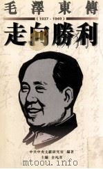 毛泽东传  走向胜利  1937-1949（1997.11 PDF版）